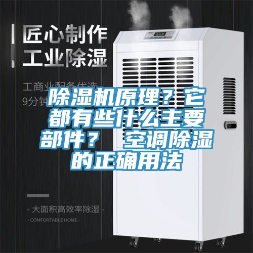 除濕機原理？它都有些什么主要部件？ 空調(diào)除濕的正確用法