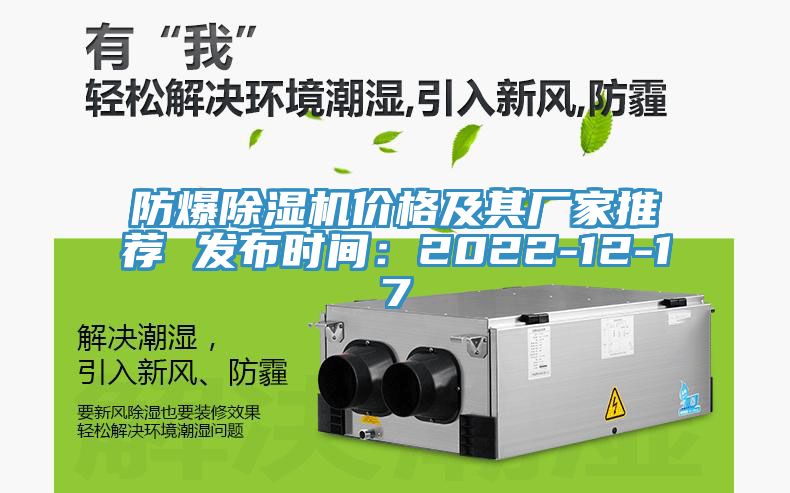 防爆除濕機價格及其廠家推薦 發(fā)布時間：2022-12-17