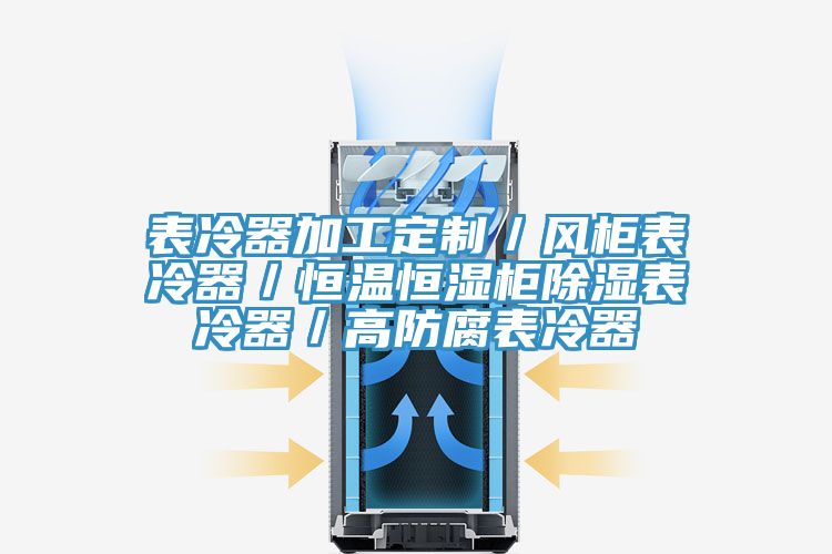 表冷器加工定制／風(fēng)柜表冷器／恒溫恒濕柜除濕表冷器／高防腐表冷器