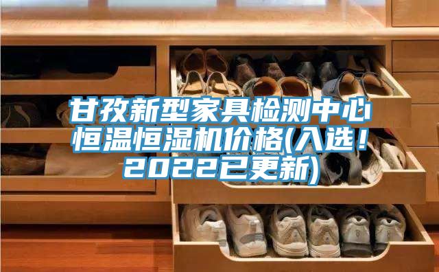 甘孜新型家具檢測中心恒溫恒濕機價格(入選！2022已更新)