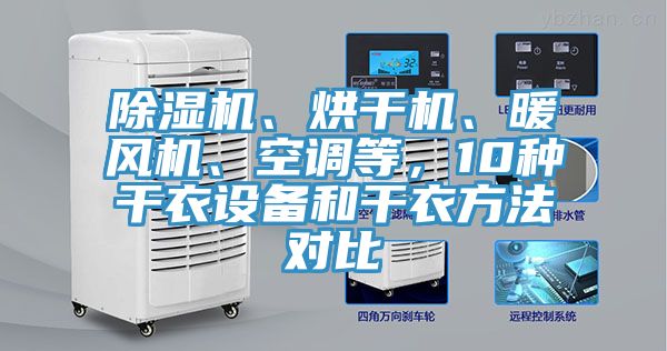 除濕機、烘干機、暖風機、空調等，10種干衣設備和干衣方法對比