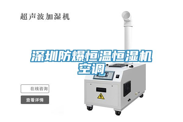 深圳防爆恒溫恒濕機(jī)空調(diào)