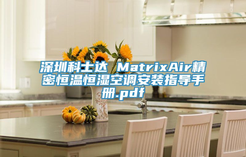 深圳科士達(dá) MatrixAir精密恒溫恒濕空調(diào)安裝指導(dǎo)手冊(cè).pdf