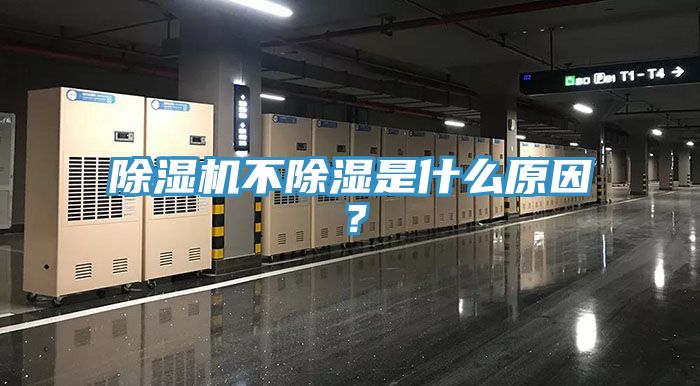 除濕機(jī)不除濕是什么原因？