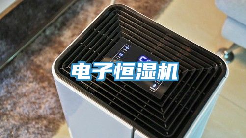 電子恒濕機