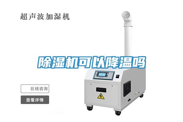 除濕機(jī)可以降溫嗎