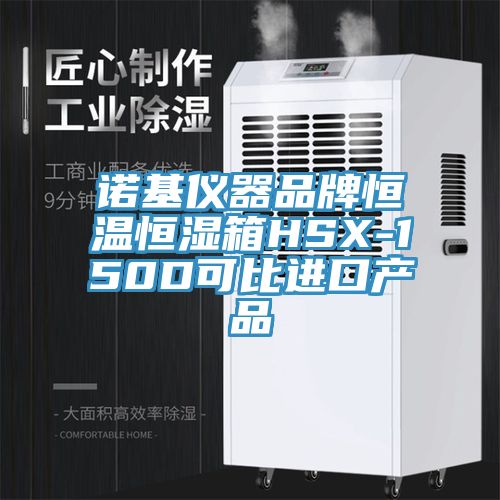 諾基儀器品牌恒溫恒濕箱HSX-150D可比進(jìn)口產(chǎn)品