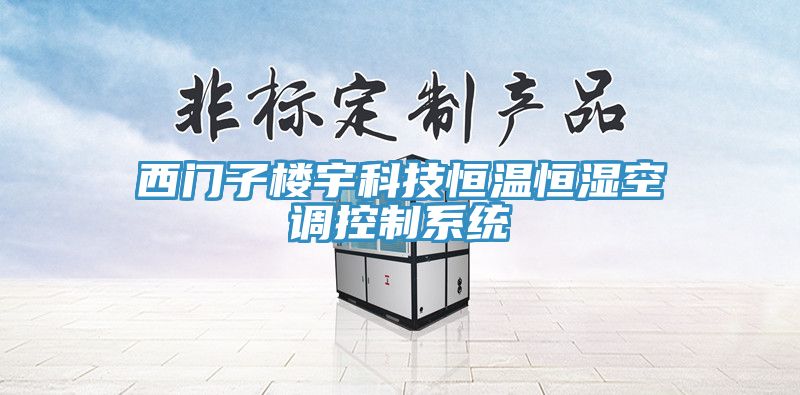 西門子樓宇科技恒溫恒濕空調(diào)控制系統(tǒng)