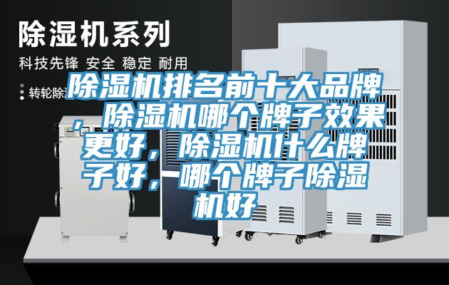 除濕機排名前十大品牌，除濕機哪個牌子效果更好，除濕機什么牌子好，哪個牌子除濕機好