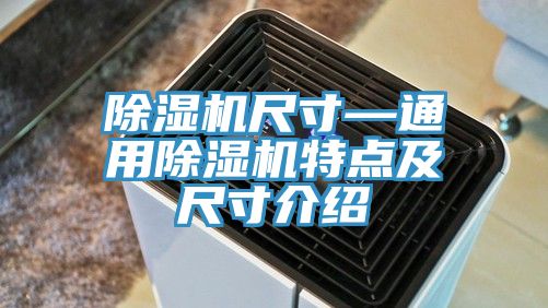 除濕機尺寸—通用除濕機特點及尺寸介紹