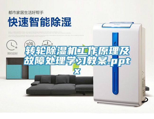 轉(zhuǎn)輪除濕機(jī)工作原理及故障處理學(xué)習(xí)教案.pptx