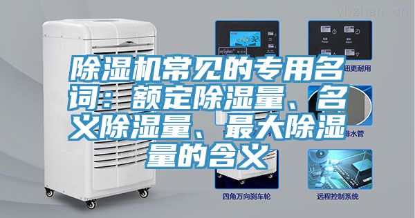 除濕機常見的專用名詞：額定除濕量、名義除濕量、最大除濕量的含義