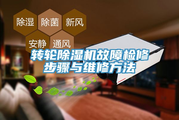 轉(zhuǎn)輪除濕機故障檢修步驟與維修方法