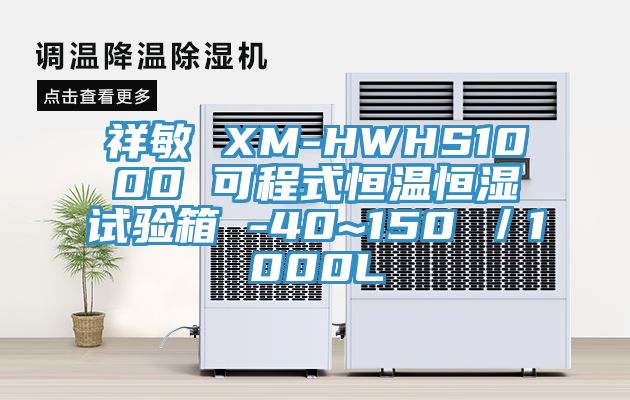 祥敏 XM-HWHS1000 可程式恒溫恒濕試驗箱 -40~150℃／1000L