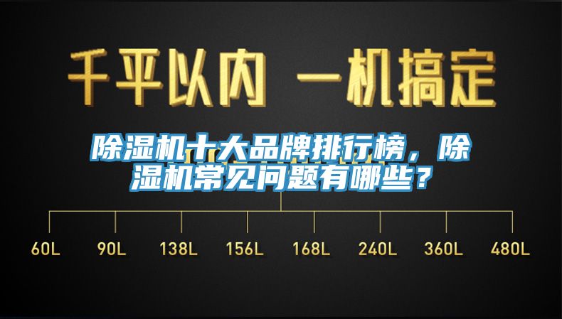 除濕機十大品牌排行榜，除濕機常見問題有哪些？