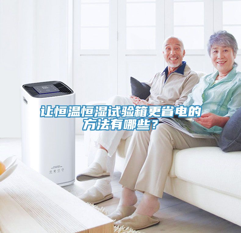 讓恒溫恒濕試驗(yàn)箱更省電的方法有哪些？