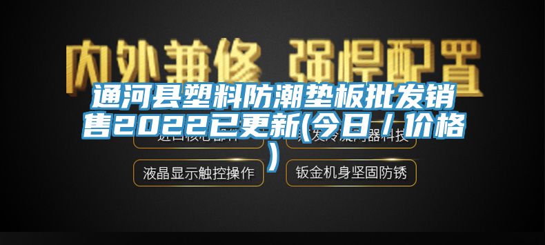 通河縣塑料防潮墊板批發(fā)銷售2022已更新(今日／價格)