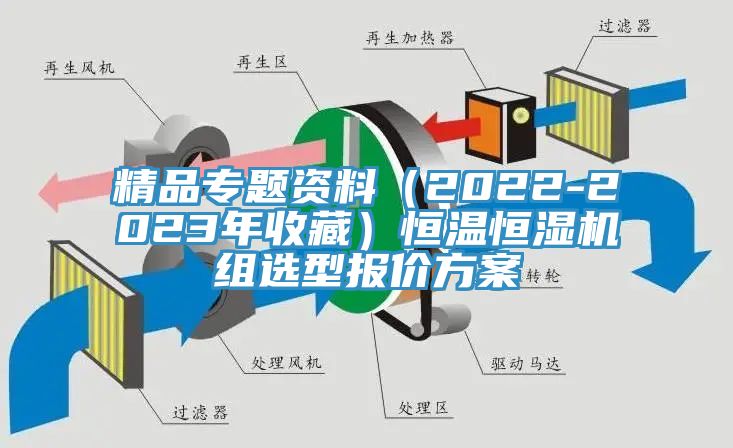 精品專題資料（2022-2023年收藏）恒溫恒濕機組選型報價方案