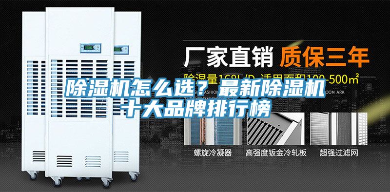 除濕機(jī)怎么選？最新除濕機(jī)十大品牌排行榜