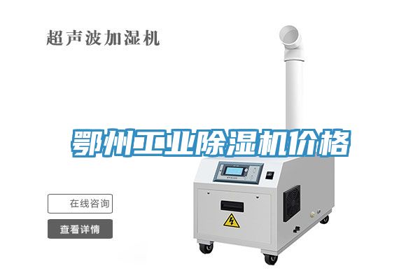 鄂州工業(yè)除濕機價格