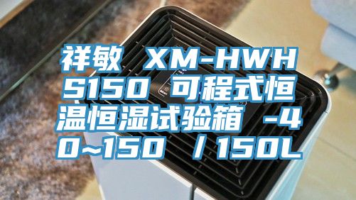 祥敏 XM-HWHS150 可程式恒溫恒濕試驗箱 -40~150℃／150L