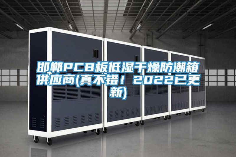 邯鄲PCB板低濕干燥防潮箱供應(yīng)商(真不錯！2022已更新)