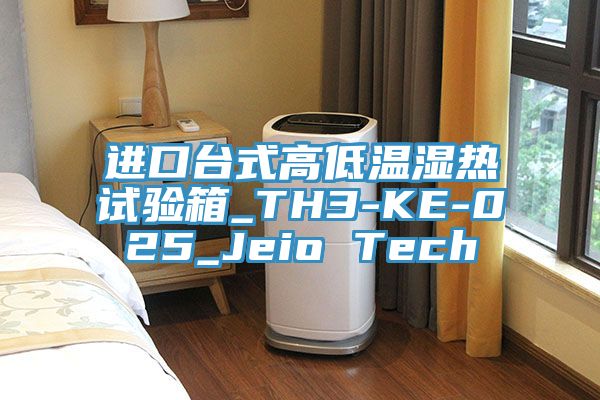 進口臺式高低溫濕熱試驗箱_TH3-KE-025_Jeio Tech