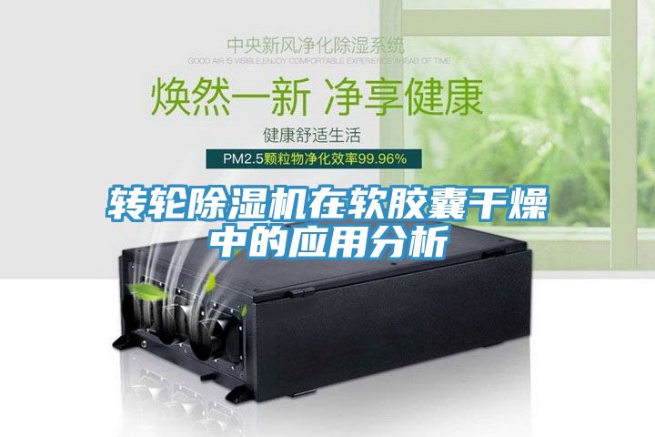 轉輪除濕機在軟膠囊干燥中的應用分析