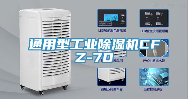 通用型工業(yè)除濕機(jī)CFZ-7D