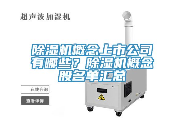 除濕機(jī)概念上市公司有哪些？除濕機(jī)概念股名單匯總