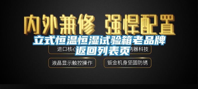 立式恒溫恒濕試驗(yàn)箱老品牌 返回列表頁(yè)