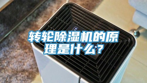 轉輪除濕機的原理是什么？