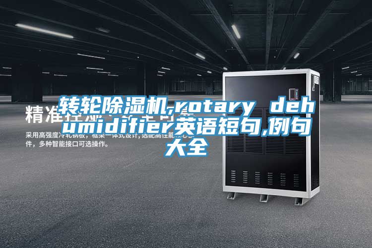 轉(zhuǎn)輪除濕機,rotary dehumidifier英語短句,例句大全