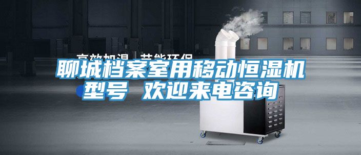 聊城檔案室用移動恒濕機(jī)型號 歡迎來電咨詢