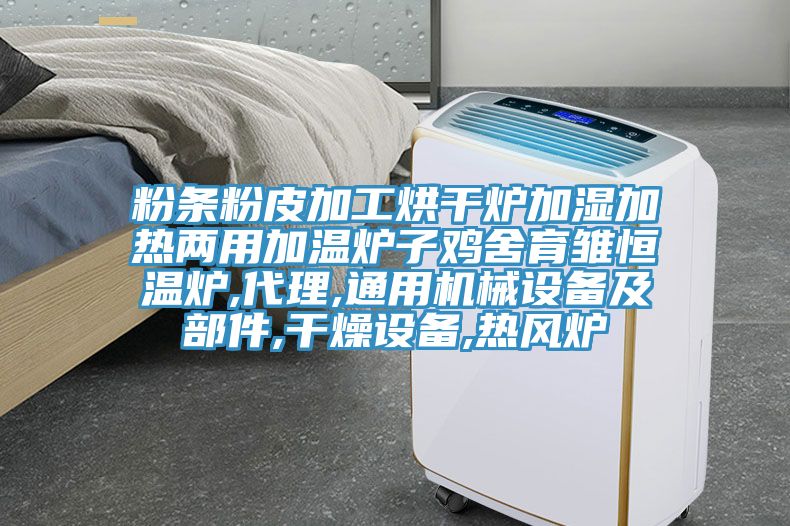 粉條粉皮加工烘干爐加濕加熱兩用加溫爐子雞舍育雛恒溫爐,代理,通用機械設(shè)備及部件,干燥設(shè)備,熱風爐