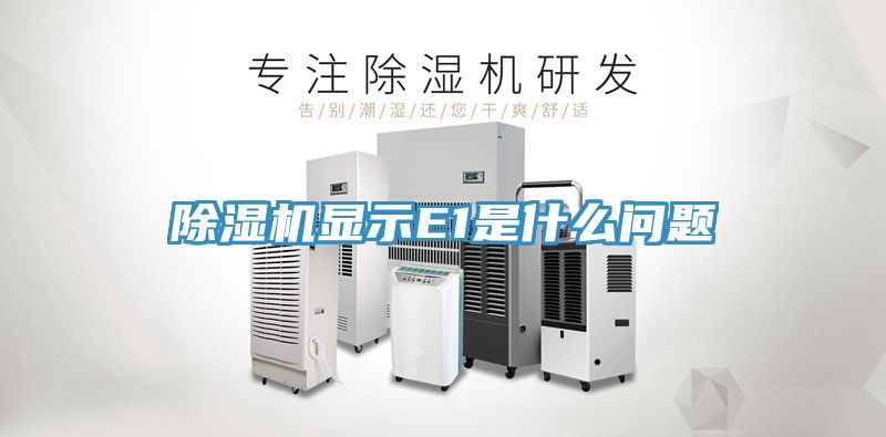 除濕機(jī)顯示E1是什么問題