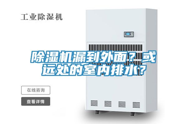 除濕機漏到外面？或遠處的室內排水？