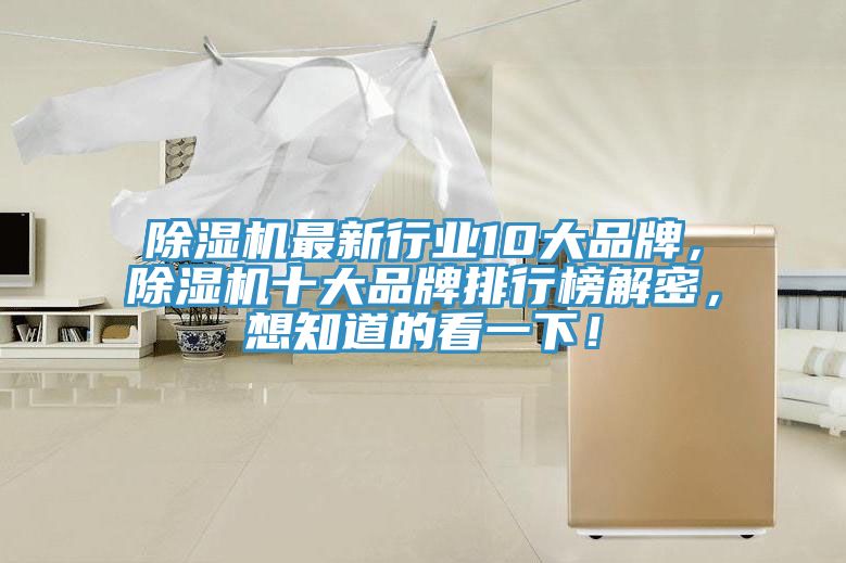 除濕機最新行業(yè)10大品牌，除濕機十大品牌排行榜解密，想知道的看一下！