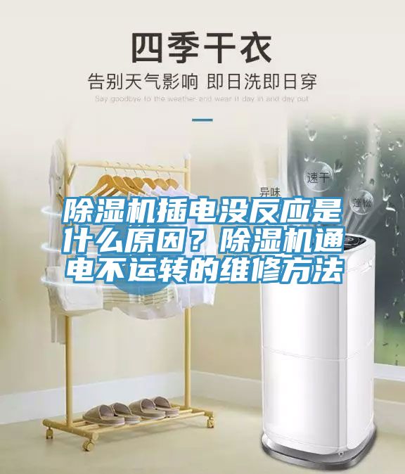 除濕機插電沒反應是什么原因？除濕機通電不運轉(zhuǎn)的維修方法