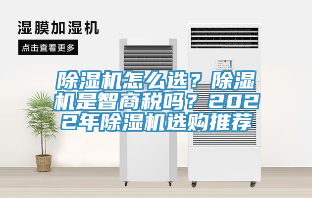 除濕機(jī)怎么選？除濕機(jī)是智商稅嗎？2022年除濕機(jī)選購?fù)扑]