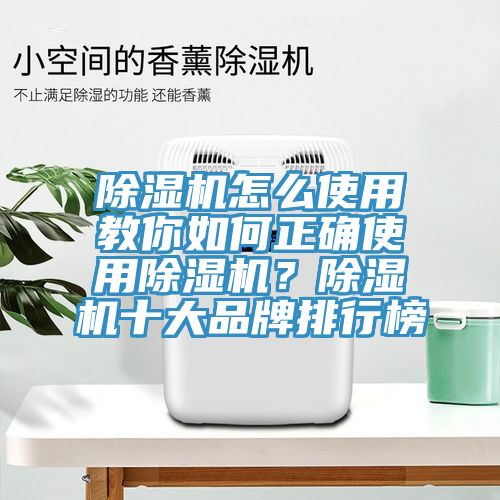 除濕機(jī)怎么使用教你如何正確使用除濕機(jī)？除濕機(jī)十大品牌排行榜