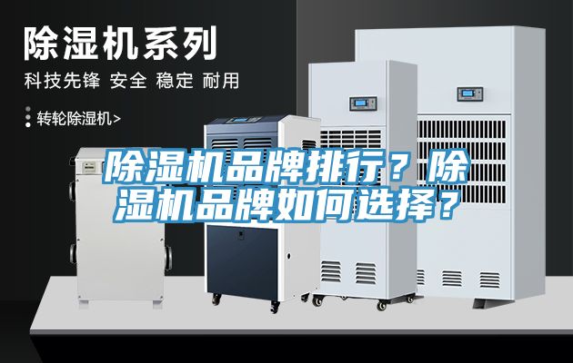 除濕機品牌排行？除濕機品牌如何選擇？