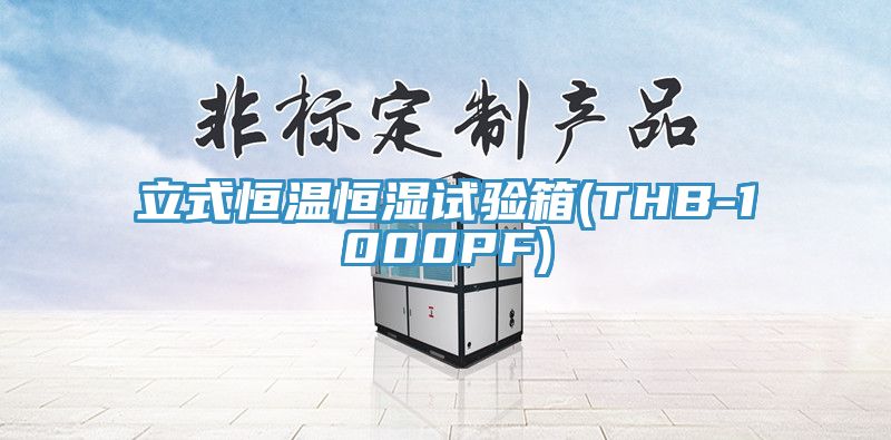 立式恒溫恒濕試驗(yàn)箱(THB-1000PF)