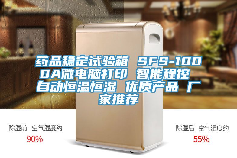 藥品穩(wěn)定試驗(yàn)箱 SFS-1000A微電腦打印 智能程控 自動恒溫恒濕 優(yōu)質(zhì)產(chǎn)品 廠家推薦