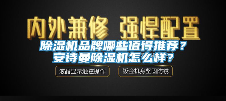 除濕機品牌哪些值得推薦？安詩曼除濕機怎么樣？