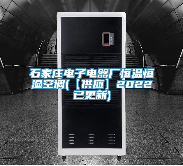 石家莊電子電器廠恒溫恒濕空調(diào)(【供應(yīng)】2022已更新)