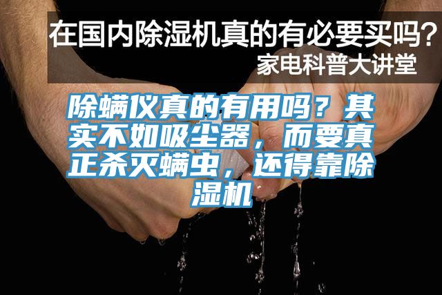 除螨儀真的有用嗎？其實不如吸塵器，而要真正殺滅螨蟲，還得靠除濕機