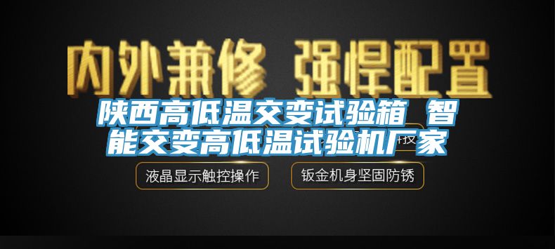 陜西高低溫交變試驗箱 智能交變高低溫試驗機(jī)廠家