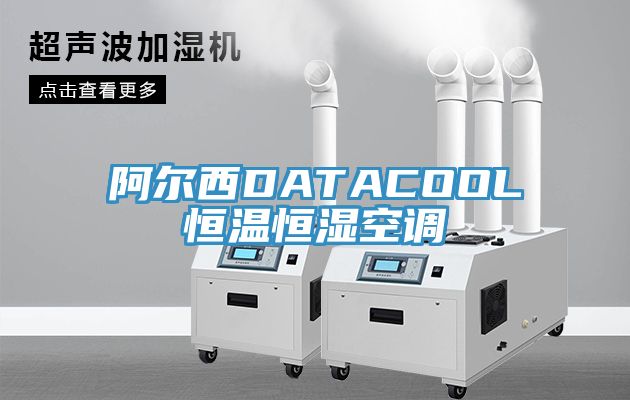 阿爾西DATACOOL恒溫恒濕空調(diào)