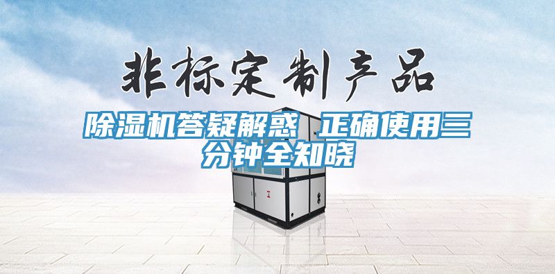 除濕機答疑解惑 正確使用三分鐘全知曉